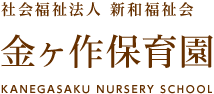 金ケ作保育園