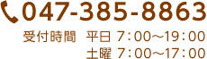 電話047-385-8863