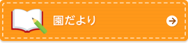 園だより