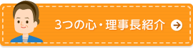 3つの心・理事長紹介