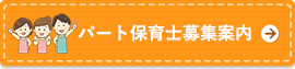 パート保育士募集案内