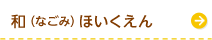 なごみほいくえん