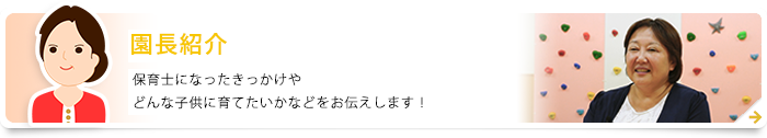 園長紹介